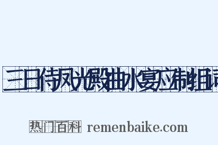 三日侍凤光殿曲水宴应制组词是什么意思的图片